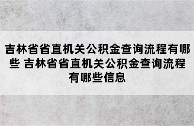 吉林省省直机关公积金查询流程有哪些 吉林省省直机关公积金查询流程有哪些信息